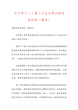 关于学习二十届三中全会研讨的发言材料（精选）.docx