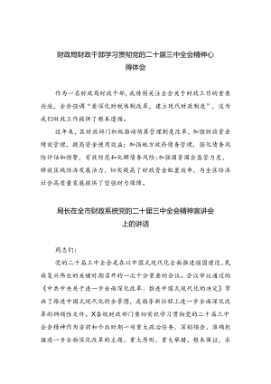 （8篇）财政局财政干部学习贯彻党的二十届三中全会精神心得体会（最新版）.docx