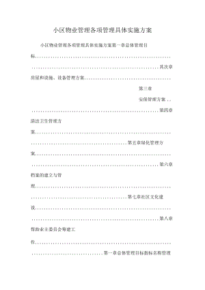 小区物业管理各项管理具体实施方案.docx