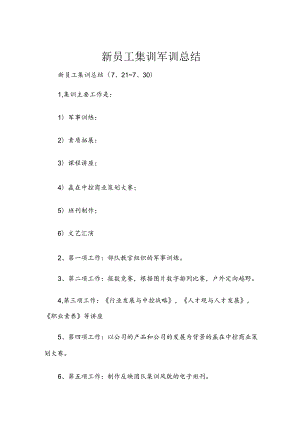 新员工集训军训总结.docx