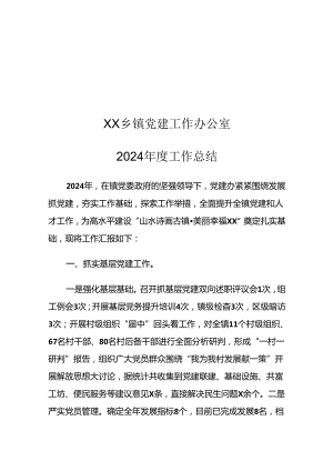 XX乡镇党建工作办公室2024年度工作总结.docx