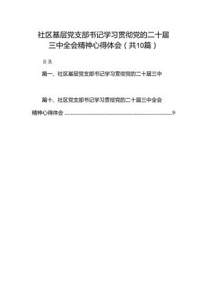 社区基层党支部书记学习贯彻党的二十届三中全会精神心得体会10篇（精选）.docx