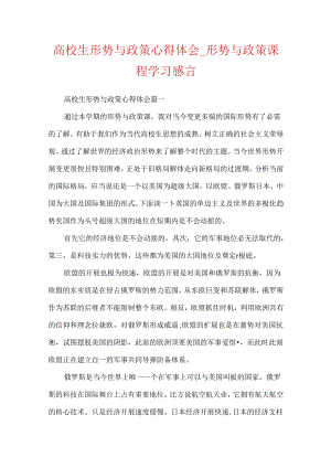 大学生形势与政策心得体会_形势与政策课程学习感言.docx