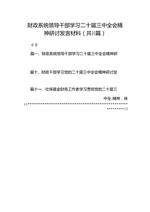 （11篇）财政系统领导干部学习二十届三中全会精神研讨发言材料范文.docx
