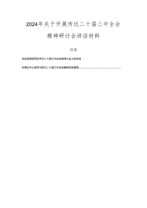 2024年关于开展传达二十届三中全会精神研讨会讲话材料.docx