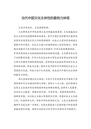 当代中国文化主体性的最有力体现.docx