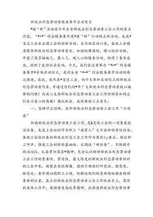 新就业形态劳动者服务集市启动发言.docx