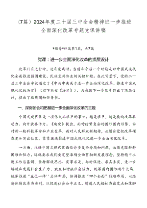（7篇）2024年度二十届三中全会精神进一步推进全面深化改革专题党课讲稿.docx