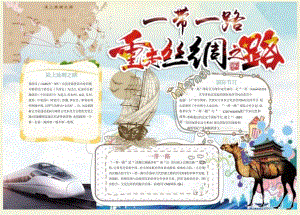 手抄报丝绸之路海上丝绸之路丝绸之路故事8.docx