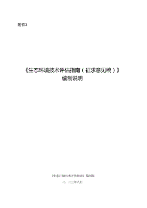 《生态环境技术评估指南（征求意见稿）》编制说明.docx