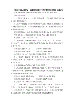 龙湖中学八年级上学期11月期中 道德与法治试题（含解析）.docx