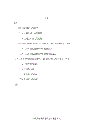 浅谈声乐表演中情绪的表达方式分析研究——以《二月里见罢到如今》为例 音乐学专业.docx