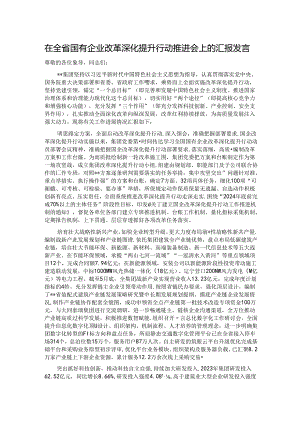 在全省国有企业改革深化提升行动推进会上的汇报发言.docx