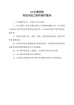 食堂专区内加工制作操作要求（2022年XX文理学院）.docx