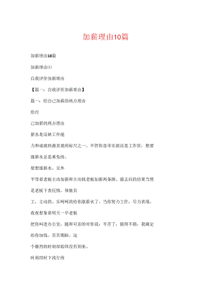 加薪理由10篇.docx