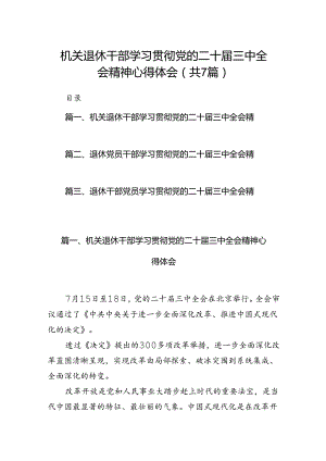 机关退休干部学习贯彻党的二十届三中全会精神心得体会7篇（详细版）.docx