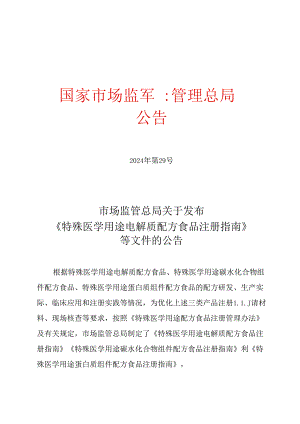 市场监管总局关于发布《特殊医学用途电解质配方食品注册指南》等文件的公告.docx