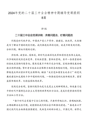 2024年党的二十届三中全会精神专题辅导党课提纲8篇.docx