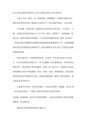 庆元旦幼儿园园长致辞.docx