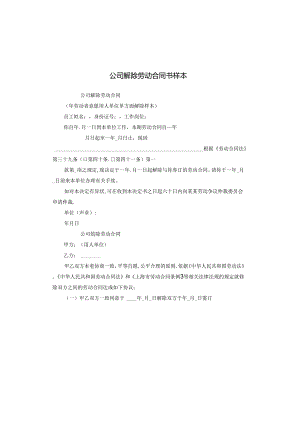 公司解除劳动合同书样本.docx