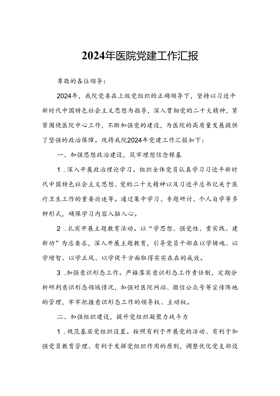 2024年医院党建工作汇报.docx_第1页