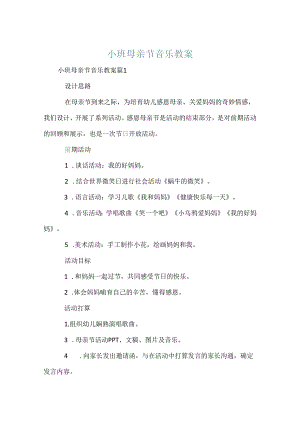小班母亲节音乐教案.docx