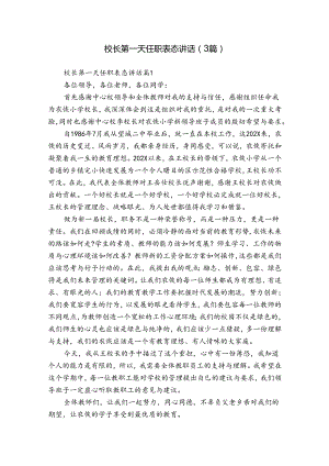校长第一天任职表态讲话（3篇）.docx