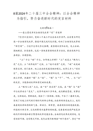 8篇2024年二十届三中全会精神：以全会精神为指引努力奋进新时代的发言材料.docx