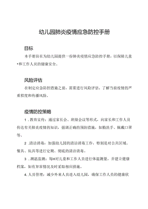 幼儿园肺炎疫情应急防控手册.docx