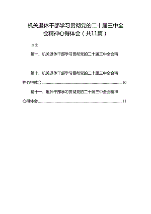 （11篇）机关退休干部学习贯彻党的二十届三中全会精神心得体会（精选）.docx