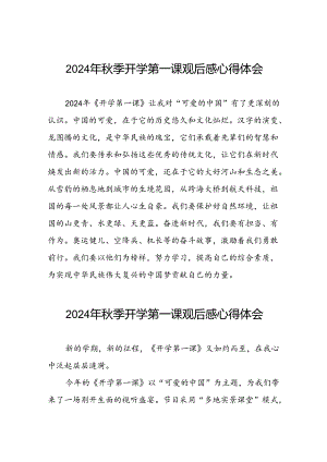 11篇2024年秋季学期开学第一课观后感发言稿.docx