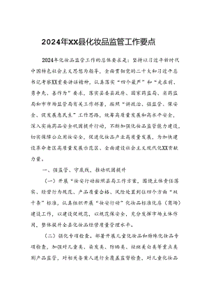 2024年XX县化妆品监管工作要点.docx