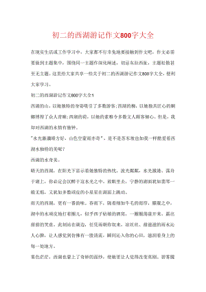 初二的西湖游记作文800字大全.docx