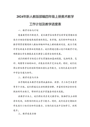 2024年新人教版部编四年级上册美术教学工作计划及教学进度4.docx