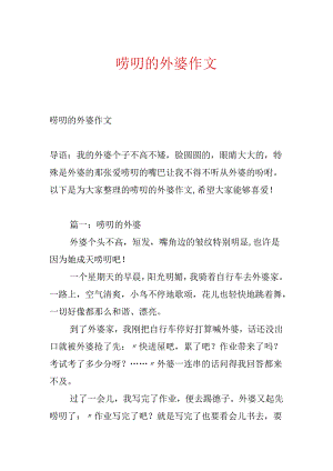 唠叨的外婆作文.docx