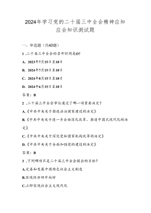 党的二十届三中全会精神学习知识测试题库及答案.docx