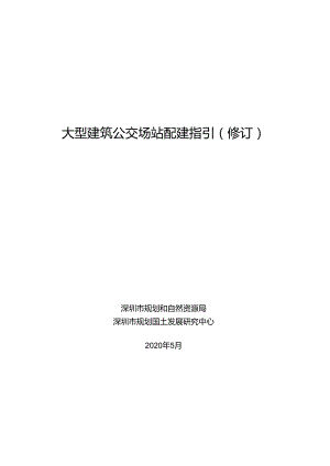 大型建筑公交场站配建指引（修订）.docx