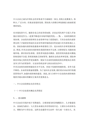浅论中小企业内部控制分析研究 工商管理专业.docx