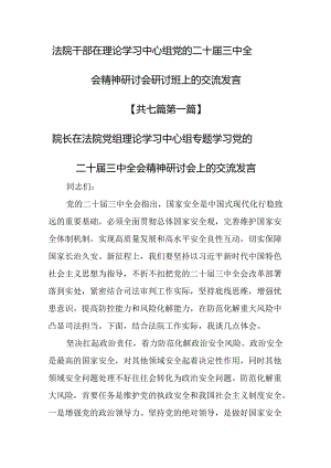 （7篇）法院干部在理论学习中心组党的二十届三中全会精神研讨会研讨班上的交流发言.docx