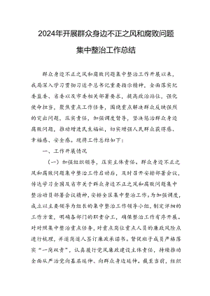 2024年关于开展群众身边不正之风和腐败问题集中整治工作总结 汇编21份.docx
