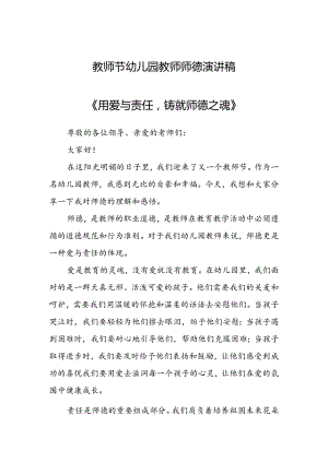 教师节幼儿园教师师德演讲稿.docx