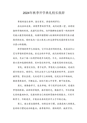 2024年中小学《秋季开学典礼》校长致辞 （汇编4份）.docx