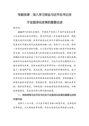 专题党课：深入学习领会总书记关于全面深化改革的重要论述.docx