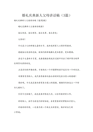婚礼庆典新人父母讲话稿（3篇）.docx