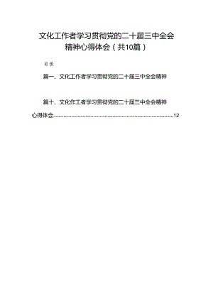 （10篇）文化工作者学习贯彻党的二十届三中全会精神心得体会（详细版）.docx
