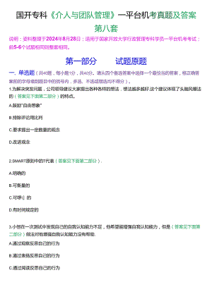 国开行管专科《个人与团队管理》一平台机考真题及答案(第八套).docx