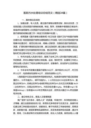 医院污水处理培训总结范文（精选34篇）.docx