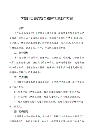 学校门口及周边道路交通安全秩序管理方案等4篇.docx