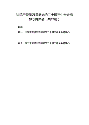 法院干警学习贯彻党的二十届三中全会精神心得体会(精选12篇集锦).docx