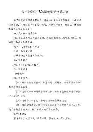 去小学化专项治理督查实施方案.docx